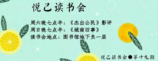 说明: C:\Users\Rina\Documents\Tencent Files\1534118410\FileRecv\MobileFile\悦己读书会第十九期.jpg
