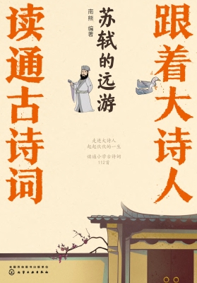 跟着大诗人　读通古诗词·苏轼的远游