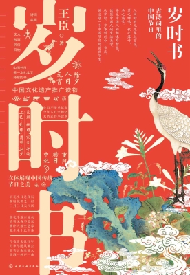 岁时书：古诗词里的中国节日