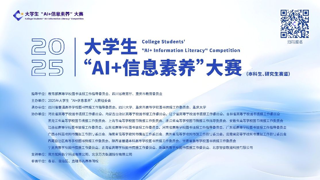 2025年大学生“AI+信息素养”大赛横版海报
