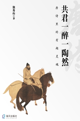 共君一醉一陶然：唐诗里的有趣灵魂