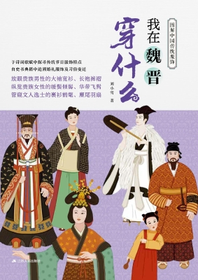 我在魏晋穿什么